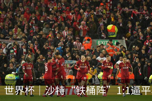 世界杯｜沙特“铁桶阵”1:1逼平乌拉圭
