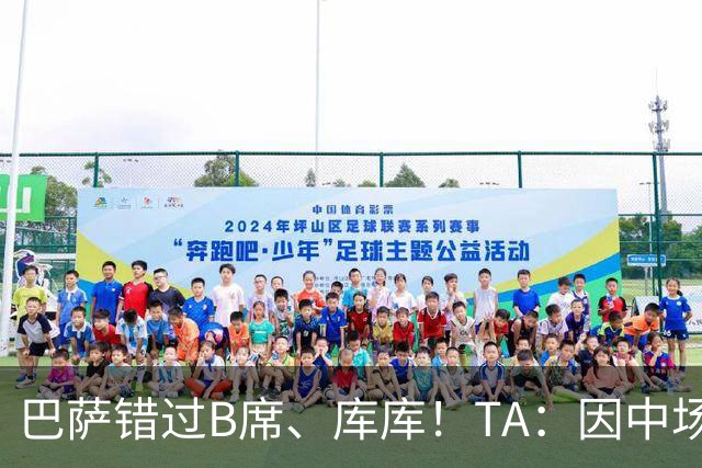 巴萨错过B席、库库！TA：因中场人员富足+不愿支付6000万欧
