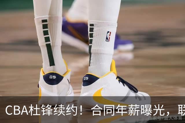 CBA杜锋续约！合同年薪曝光，联盟最高薪主教练，球迷褒贬不一