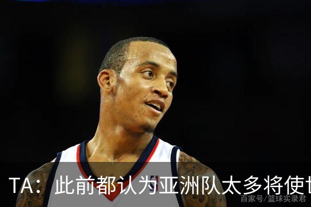 TA：此前都认为亚洲队太多将使世界杯质量下降，5战不败令人意外