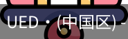 ued官网